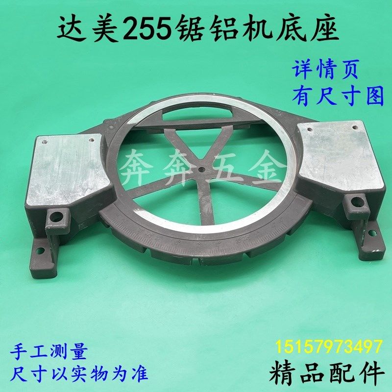 达美255锯铝机底座10寸皮带切割机斜切锯圆盘底座底盘255精品配件