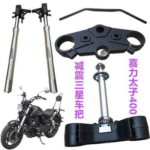 UR台风太子400前避震喜力牌250覆古太子机车方向柱上联板龙头车把