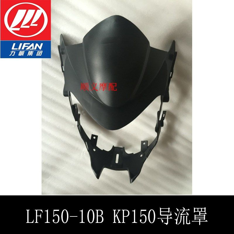 力帆KP150 LF150-10B大灯罩 前照灯护罩 导流罩护罩 原厂配件,标准件/零部件/工业耗材,输送带/传送带,淘宝优惠券,粉丝福利购,淘宝优惠卷