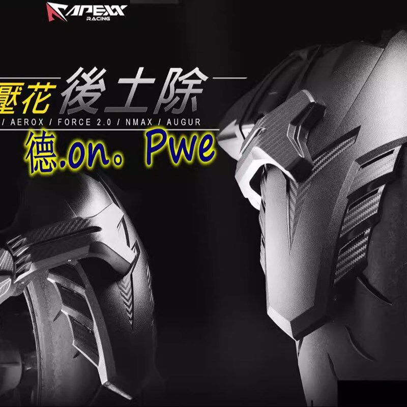 APEXX 6代六代新劲战 水冷BWS/AUGUR 改装压花后挡泥后土除挡泥板