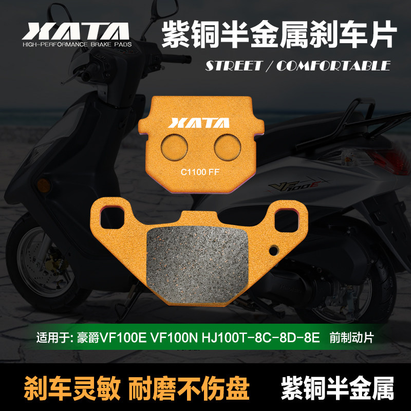 XATA半金属刹车片适用豪爵VF100E VF100N HJ100T-8C-8D-8E 碟刹皮