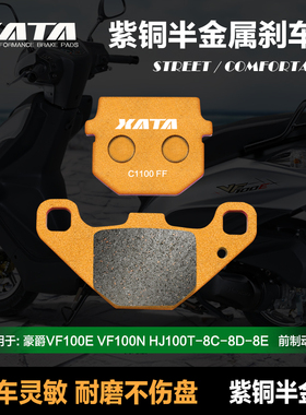 XATA半金属刹车片适用豪爵VF100E VF100N HJ100T-8C-8D-8E 碟刹皮