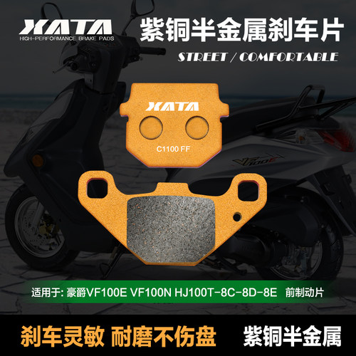 XATA半金属刹车片适用豪爵VF100E VF100N HJ100T-8C-8D-8E 碟刹皮