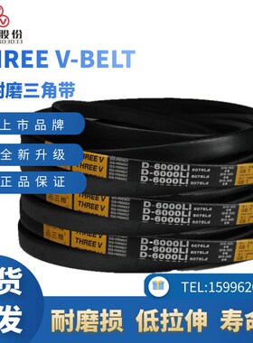 浙江三维三角带D2921/D3200/D4343/D3100/D2550/D1800/D2300D4550