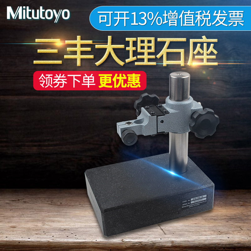 日本三丰Mitutoyo大理石底座百分表座花岗高度规测量座千分表支架