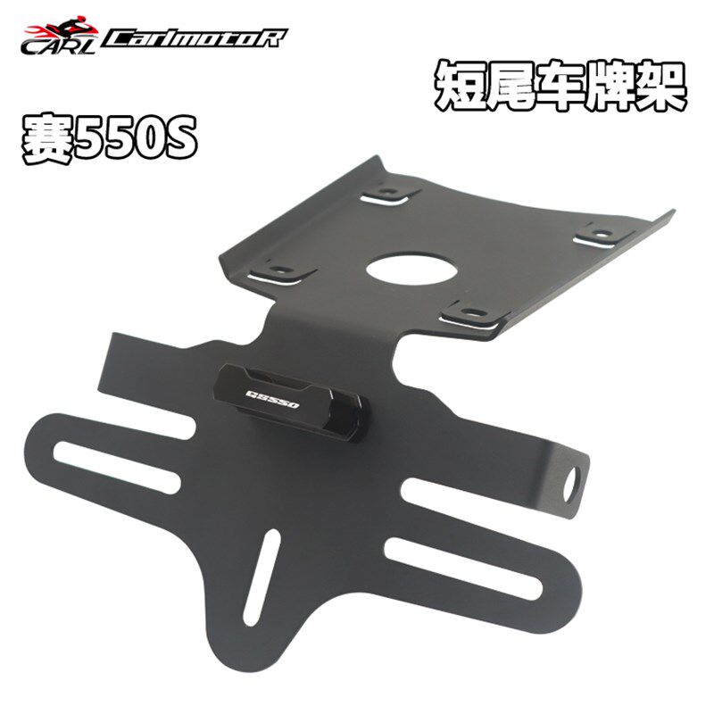 适用QJ赛550S专用改装短尾牌照架车牌架后尾翼车牌照框不锈钢配件