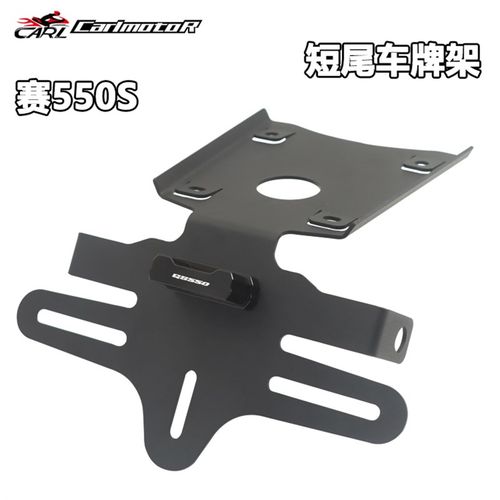 适用QJ赛550S专用改装短尾牌照架车牌架后尾翼车牌照框不锈钢配件