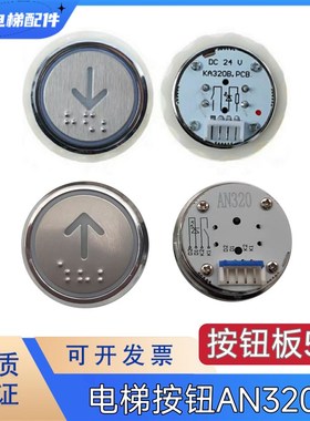 电梯按钮 西奥 法雷奥 德奥AN320B/JL320/ KD320/KA320/A18按钮板