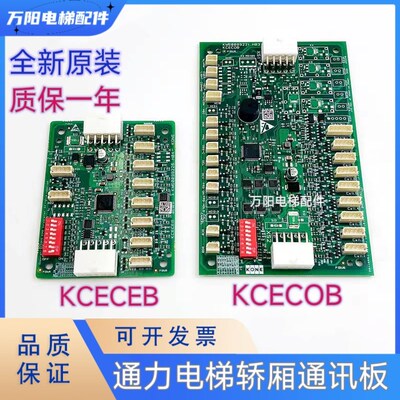 通力电梯轿厢通讯板KCECOB/CEB/KM50099220G11/G21/KM50099225G11