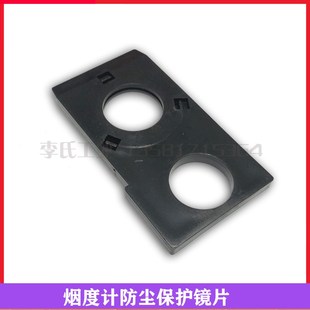 浙大鸣泉不透光烟度计MQY-202 201保护防尘镜片滤光片尾气检测