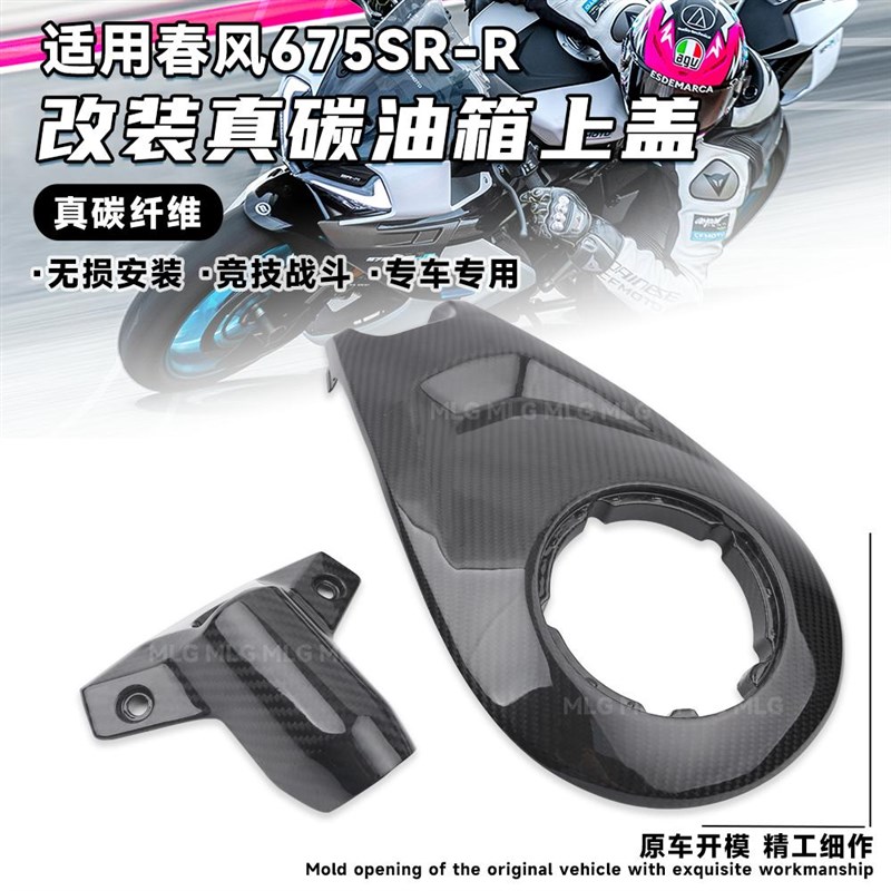 适用春风675SR-R 改装真碳油箱上盖电门锁罩 碳纤维装车保护配件