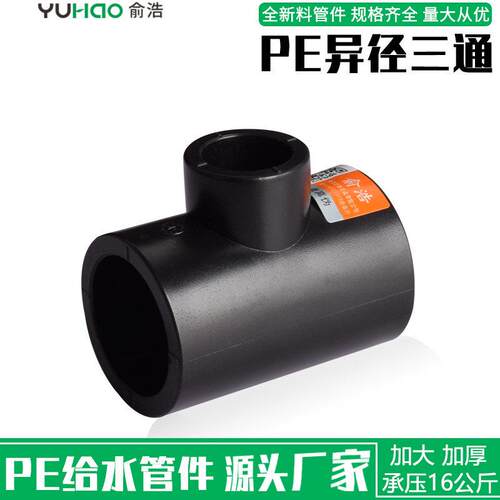 pe异径三通水管配件自来