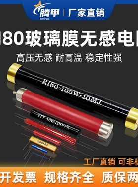 RI80大红袍玻璃釉高频高压无感电阻5W10W20W50W100W 500K1M3M5M2G