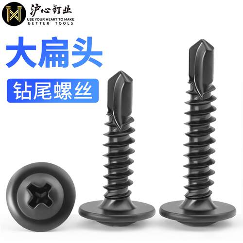 沪心黑锌大扁头钻尾螺丝
