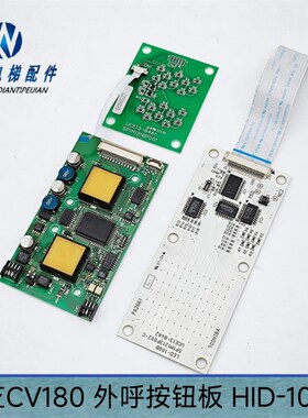 东芝电梯CV180 外呼按钮板 HID-100A 显示板 LED-100B UCE13-94A1