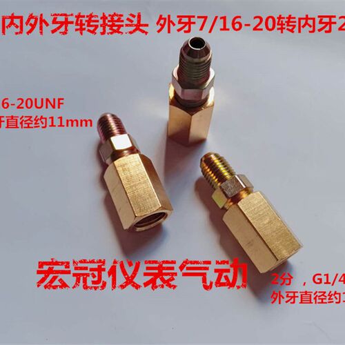组合内外牙转换接头 外牙7/16-20UNF转内牙G1/4 加氟管连接头2分