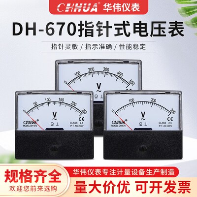 华伟仪表DH-670交流电压表指针式5V10V15V20V30V50V100V200V300V