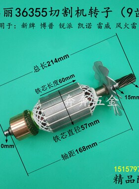 配华丽36355切割机转子新牌博普锐派355钢材机350型材机 电机配件