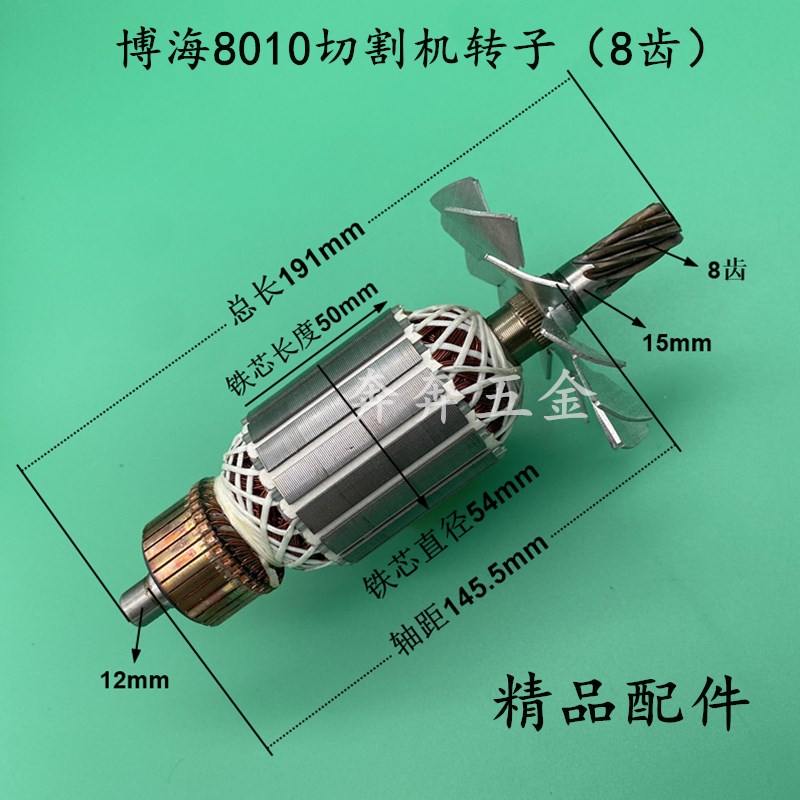 配博海8010切割机转子8齿博海355/350钢材切割机转子奔奇350转子