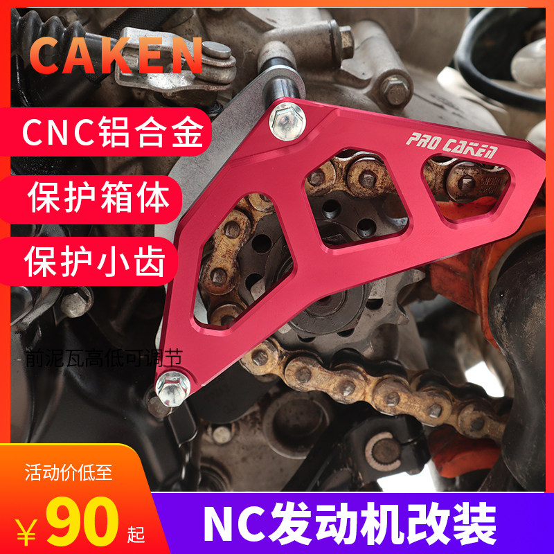 极盗者战狼波速尔卒玛北海越野摩托车改装NC250发动机小飞盖配件