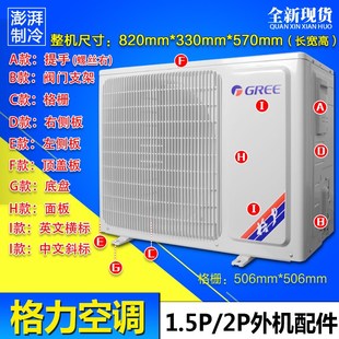 1.5P2P外机壳 格栅506 面板 顶盖底盘 506 左右侧板 适用格力空调