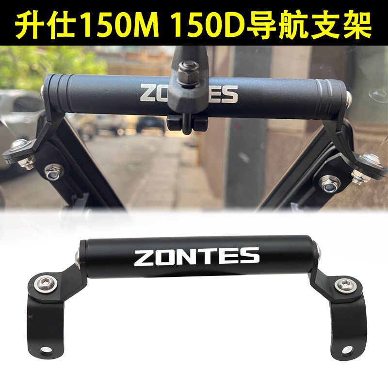 适用升仕150D 150M改装导航支架前置挡风拓展杆导航支架CNC扩展杆