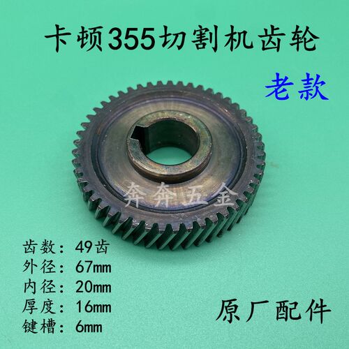 卡顿CT355-1切割机齿轮帝克355A钢材切割机350型材切割机齿轮配件