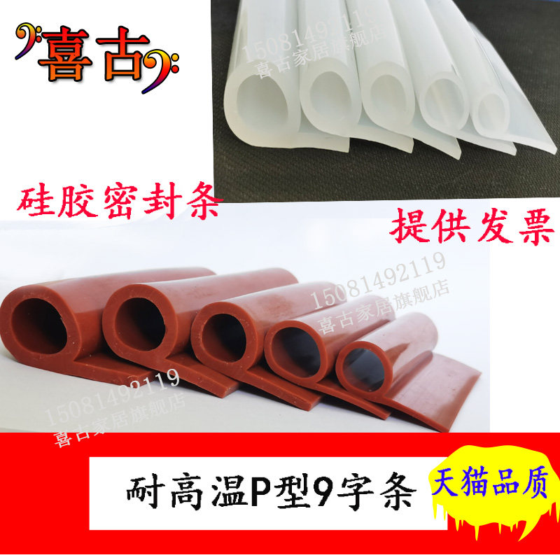 硅胶P型密封条 耐高温P形9字发泡条 烘箱烤箱防撞P型带孔条红色,3C数码配件,USB多功能数码宝,淘宝优惠券,粉丝福利购,淘宝优惠卷