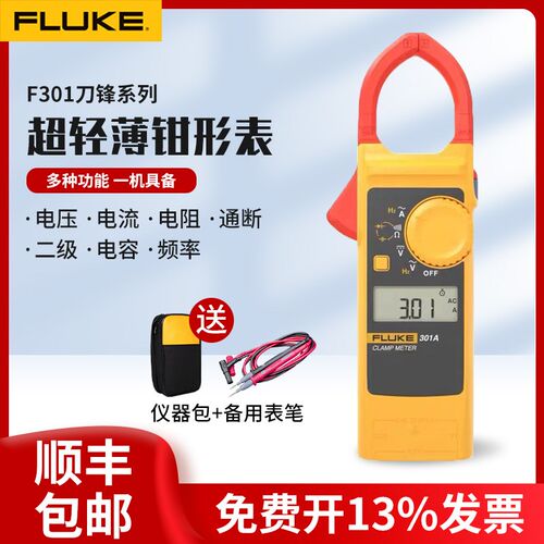 【新款】FLUKE福禄克钳形电流表交流刀锋系列钳表301A+/301B/301C