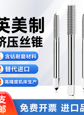 进口美制挤压丝攻丝锥256 440 632 832 1024 1/42028 3/8