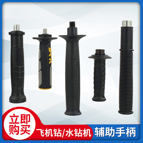 飞机钻/搅拌机/水钻机/金刚石钻孔机配件手柄辅助手柄前手柄