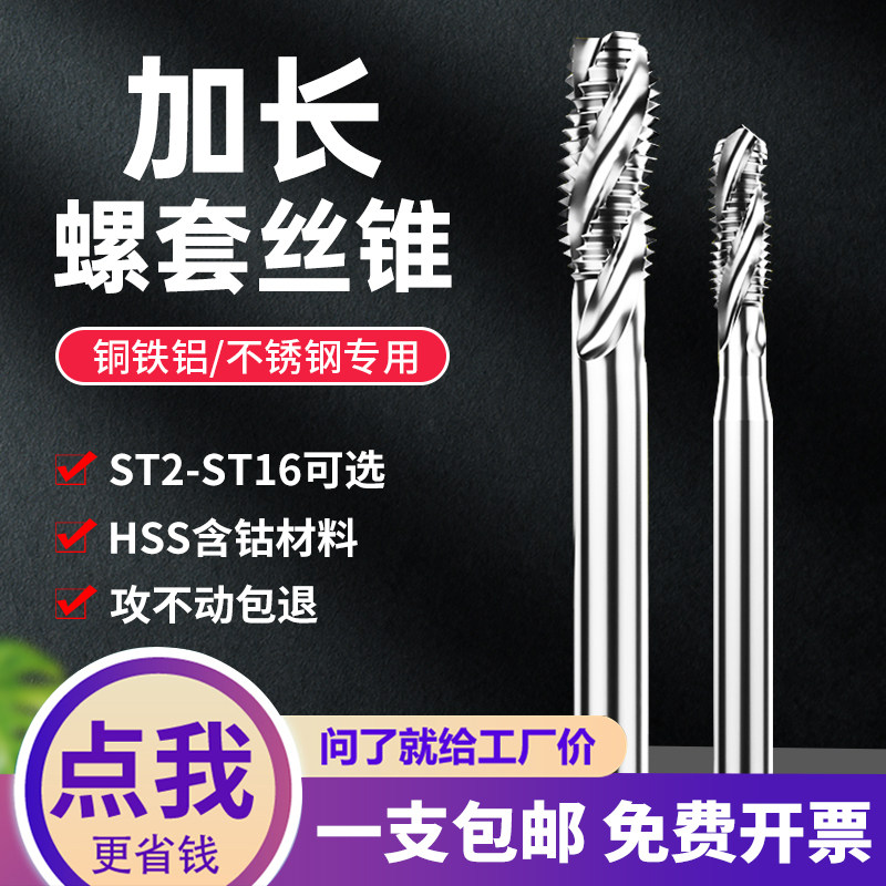 加长螺套螺丝攻钢丝牙套螺旋槽螺丝攻ST2ST3ST4M5M6M8m10m12x100X