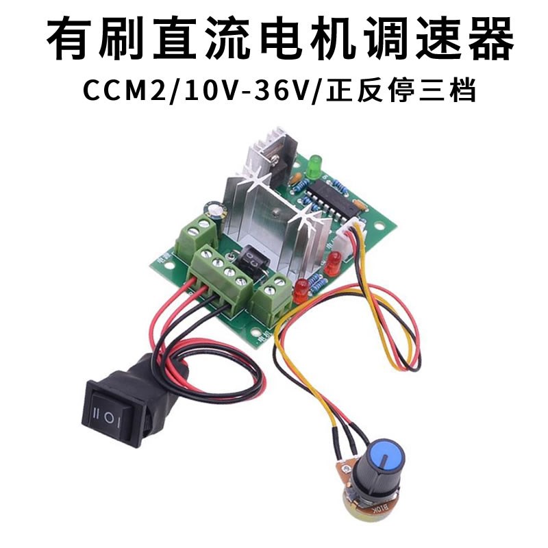 PWM调速器 直流有刷电机马达速度控制器 CCM2 DC10V-36V 正转反转