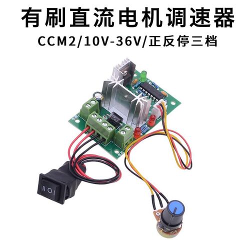 PWM调速器 直流有刷电机马达速度控制器 CCM2 DC10V-36V 正转反转