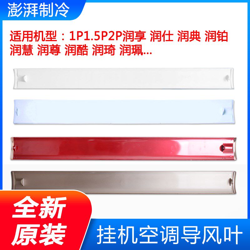 适用格力1P1.5P2P 润享润典润尊润仕润铂润佩舒享风导风板 导风叶