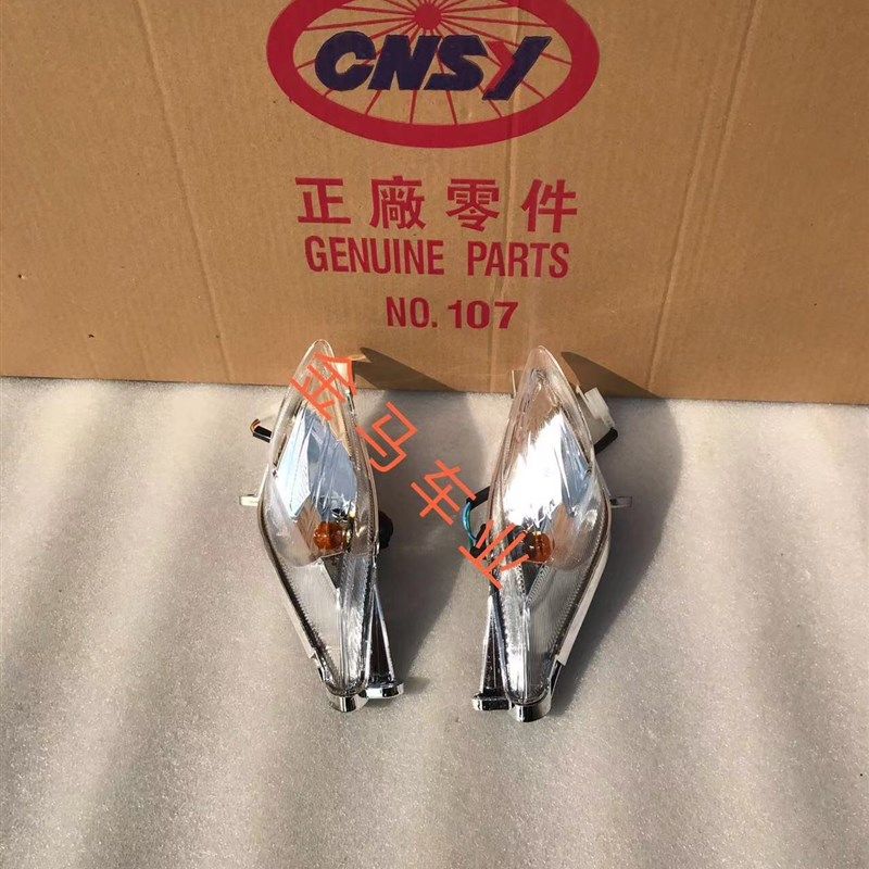 CNSY三阳QG109巧格飞鹰雅格雅逸林海LH100T-15 V舞前转向灯总成