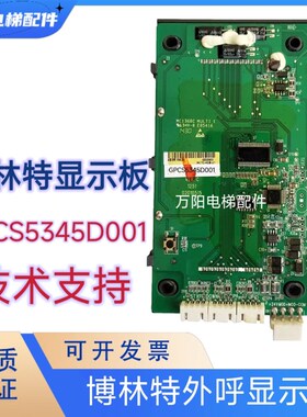 博林特电梯外呼显示板GPCS5345D001/博林特外招盒GPCS53544D001