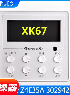 格力风管机四芯手操器 XK67 线控器 控制面板 302942181 Z4E35A