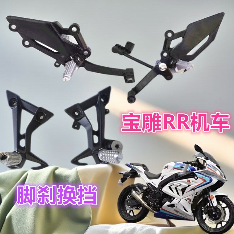 宝雕RR机车换档变档脚踏板改装机车脚刹总成配件脚蹬子碟煞搁脚