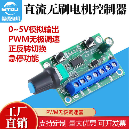 名扬电机 直流无刷电机调速器PWM无极调速减速正反转急停刹车控制