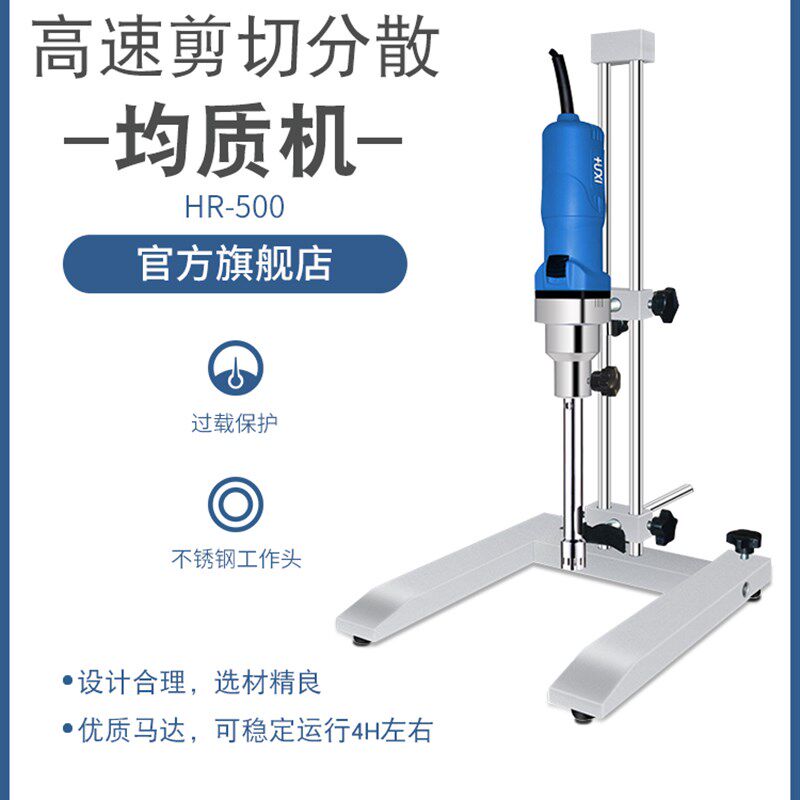 【沪析】HR-500高速剪切分散均质器均质机乳化机数显匀浆机实验室