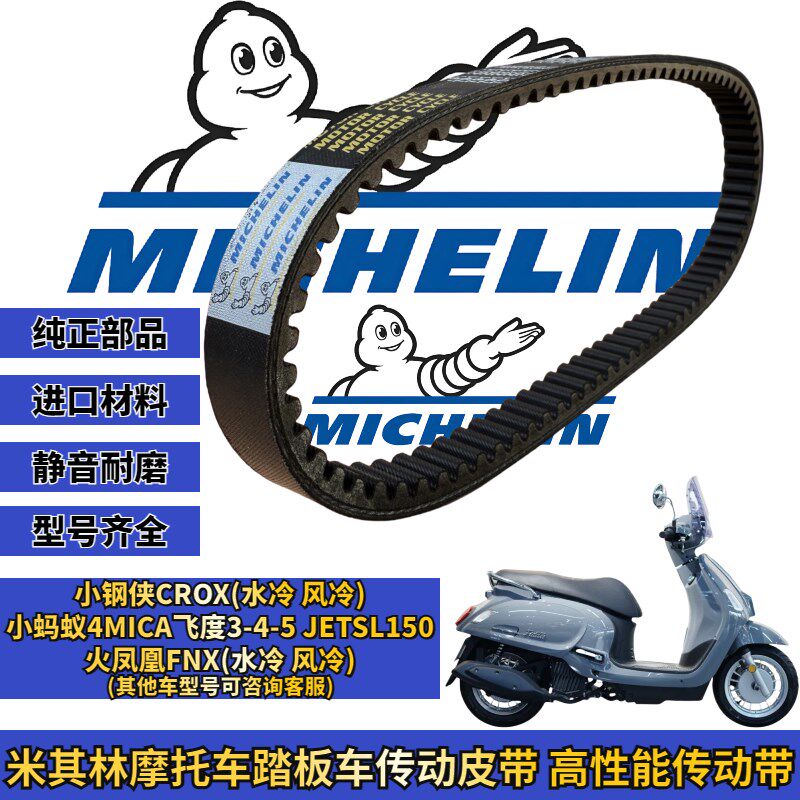 米其林适用三阳飞度5-4-3 小蚂蚁4mica jetsl150传动皮带改装配件
