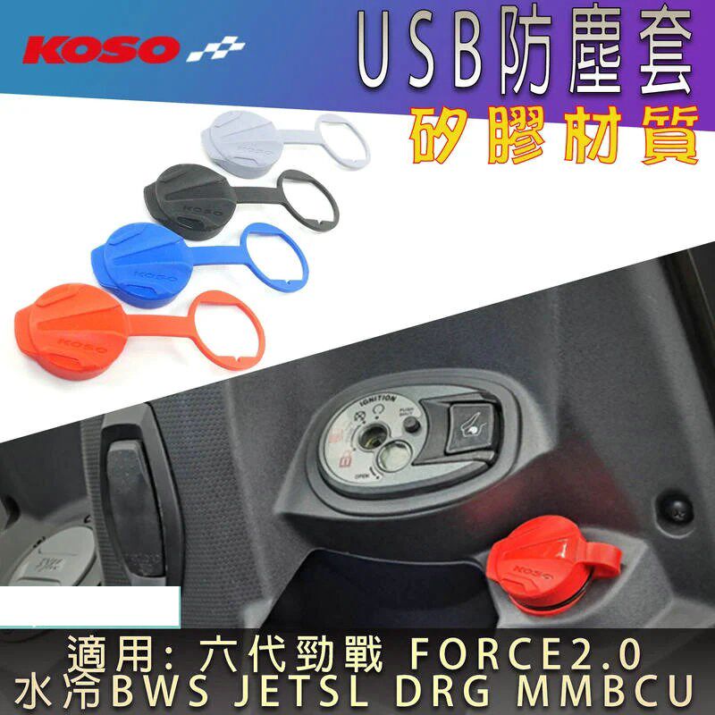 KOSO六代6代新劲战FORCE 2.0/DRG/MMBCU曼巴USB防尘塞防尘盖JETSL