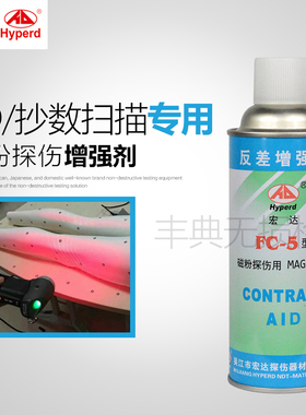 宏达FC-5反差增强剂3D扫描抄数专用三维扫描仪用磁粉探伤剂有现货