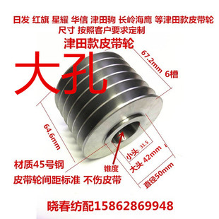 日发红旗星耀津田驹喷气织机配件马达皮带轮六槽小头31.5大头42