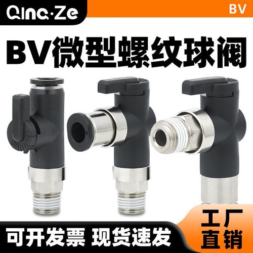 迷你球阀带螺纹气动气管接头BVCL4-M5/01微型手阀BVC6快插开关阀