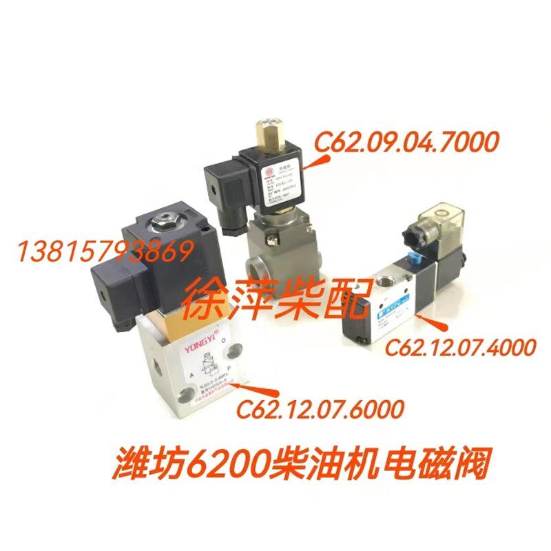 C62.12.07.4000潍坊6200柴油机电磁阀二位三通电磁阀常闭二位三通