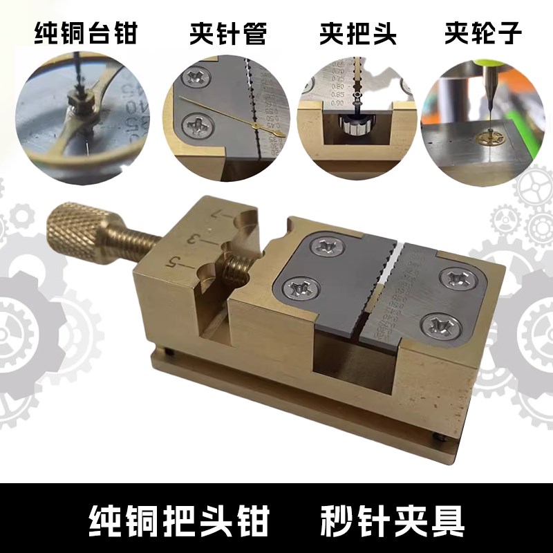 修表工具铜台钳指针针管夹轮秒针夹具把头钳固定座分轮收缩把头拿