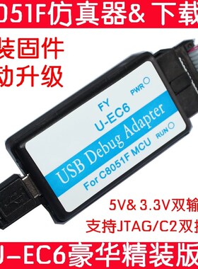 C8051F仿真器 usb编程器 JTAG/C2 下载线 U-EC6/U-EC5/ML-EC3