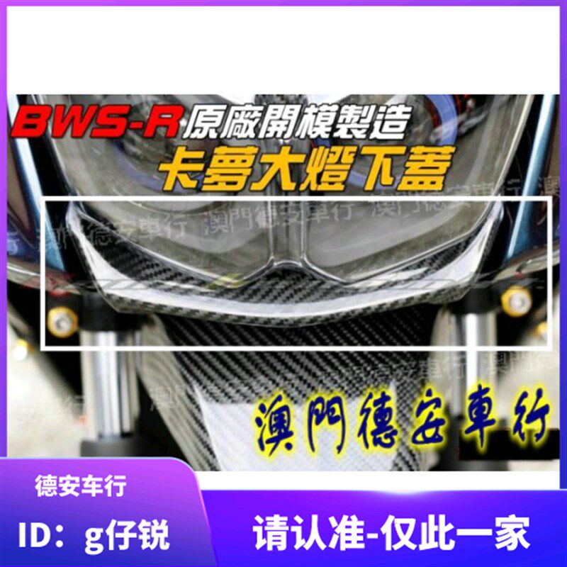 台湾MOS 大B BWSR BWS R碳纤维下巴贴片 贴壳 大灯卡梦下巴贴片